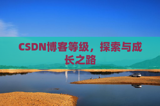 CSDN博客等级，探索与成长之路